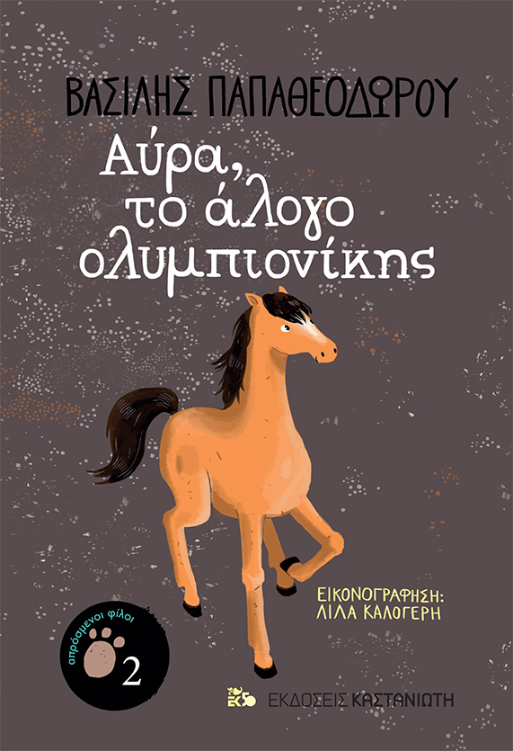 Aprosmenoi filoi, Vasilis Papatheodorou/ Kastaniotis Editions