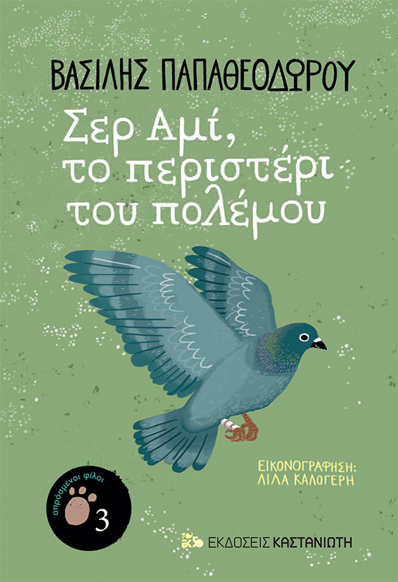 Aprosmenoi filoi, Vasilis Papatheodorou/ Kastaniotis Editions
