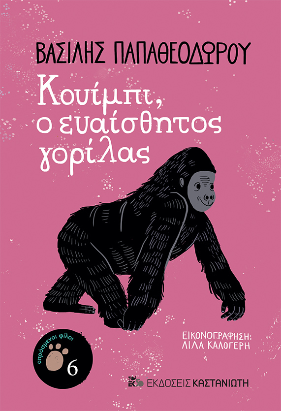 Aprosmenoi filoi, Vasilis Papatheodorou/ Kastaniotis Editions