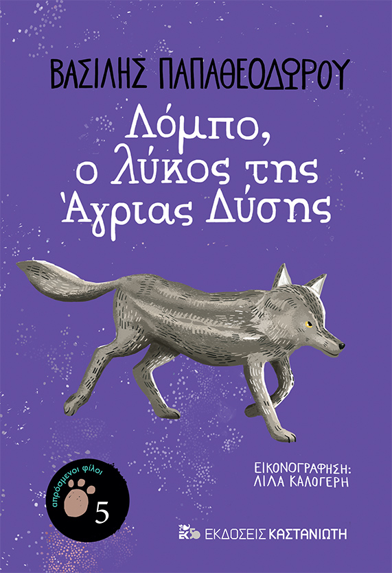 Aprosmenoi filoi, Vasilis Papatheodorou/ Kastaniotis Editions
