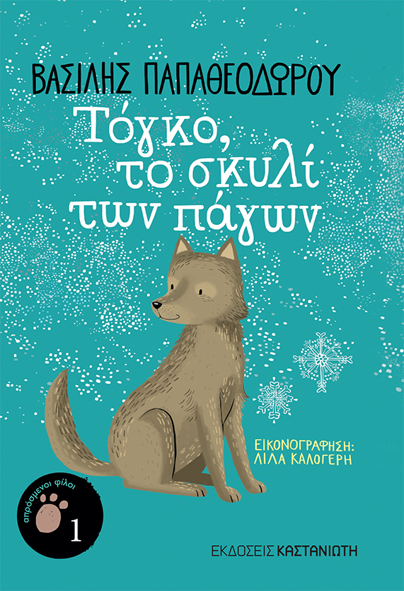 Aprosmenoi filoi, Vasilis Papatheodorou/ Kastaniotis Editions