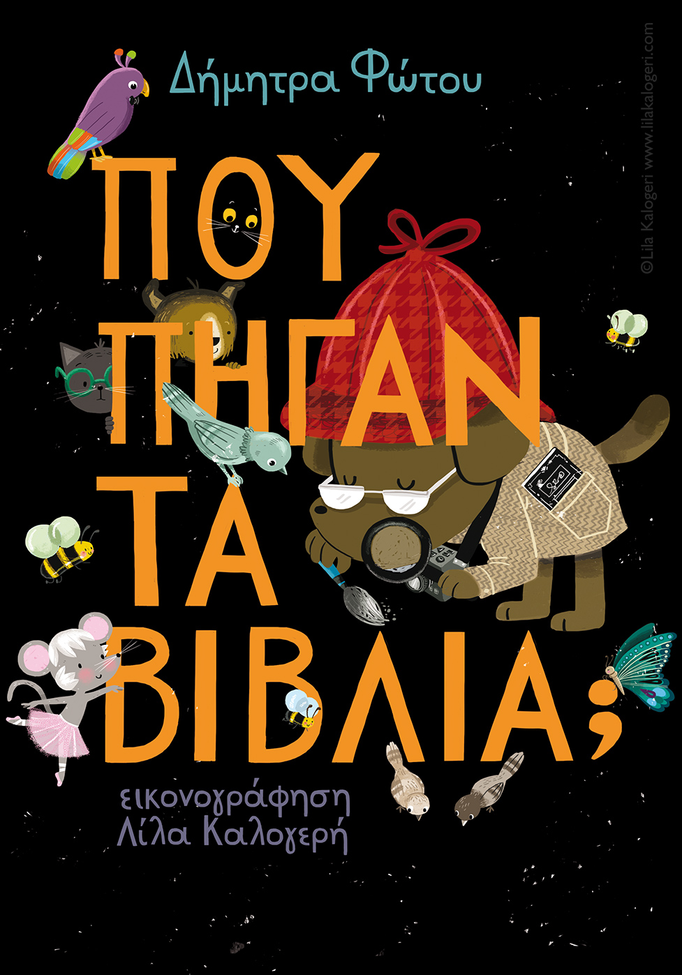 Pou pigan ta biblia? Dimitra Fotou/ Kalentis Editions