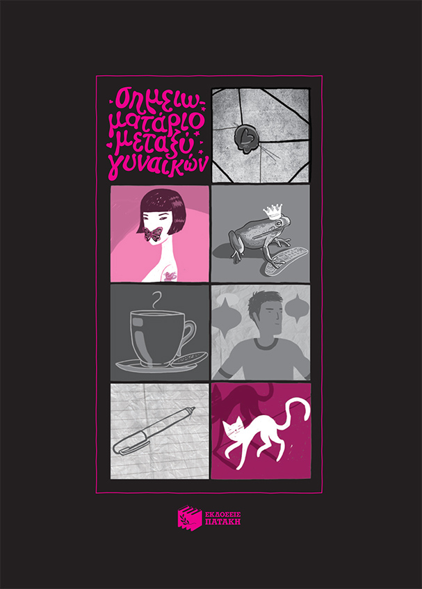 Simeiomatario metaksy gynaikon