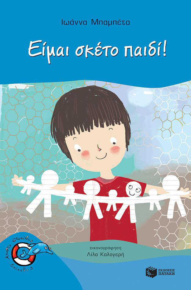 Eimai sketo paidi! Ioanna Mpampeta/ Patakis publishers