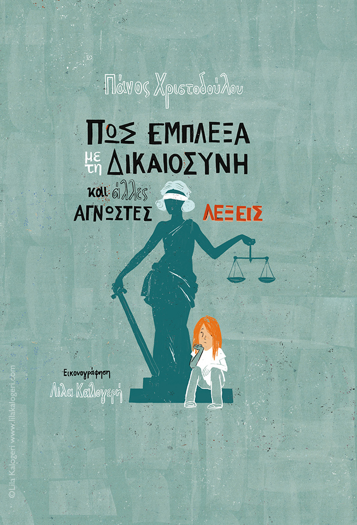 Pos emplexa me ti dikaiosyni