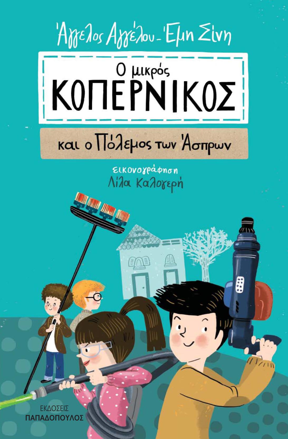 KOPENIKOS O polemos twn asprwn, Aggelou/Sini, Papadopoulos editions