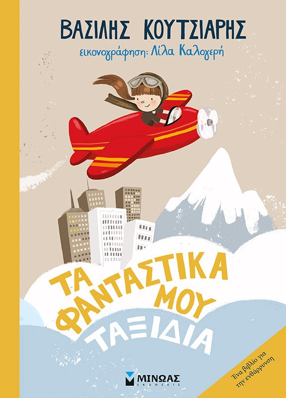 Ta fantastika mou taxidia, Vasilis Koutsiaris/ Minoas Editions
